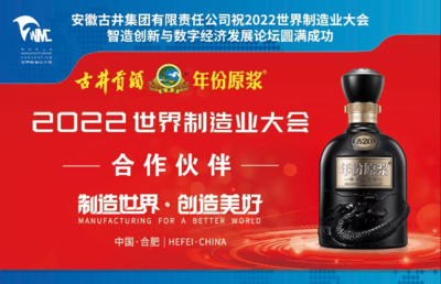 古井美酒香飄世界制造業(yè)大會(huì) 飲料及茶葉批發(fā)的跨界風(fēng)采