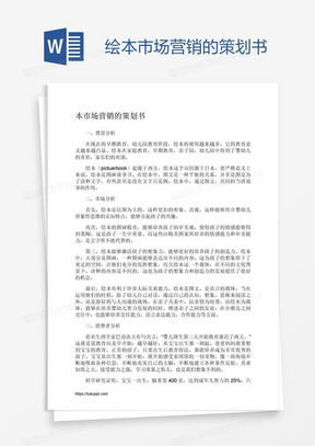 市場(chǎng)營(yíng)銷(xiāo)策劃方案模板 專(zhuān)業(yè)框架與熊貓辦公高效應(yīng)用